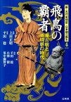 飛鳥の覇者 推古朝と斉明朝の時代 （新・古代史検証日本国の誕生） [ 千田稔（歴史地理学） ]