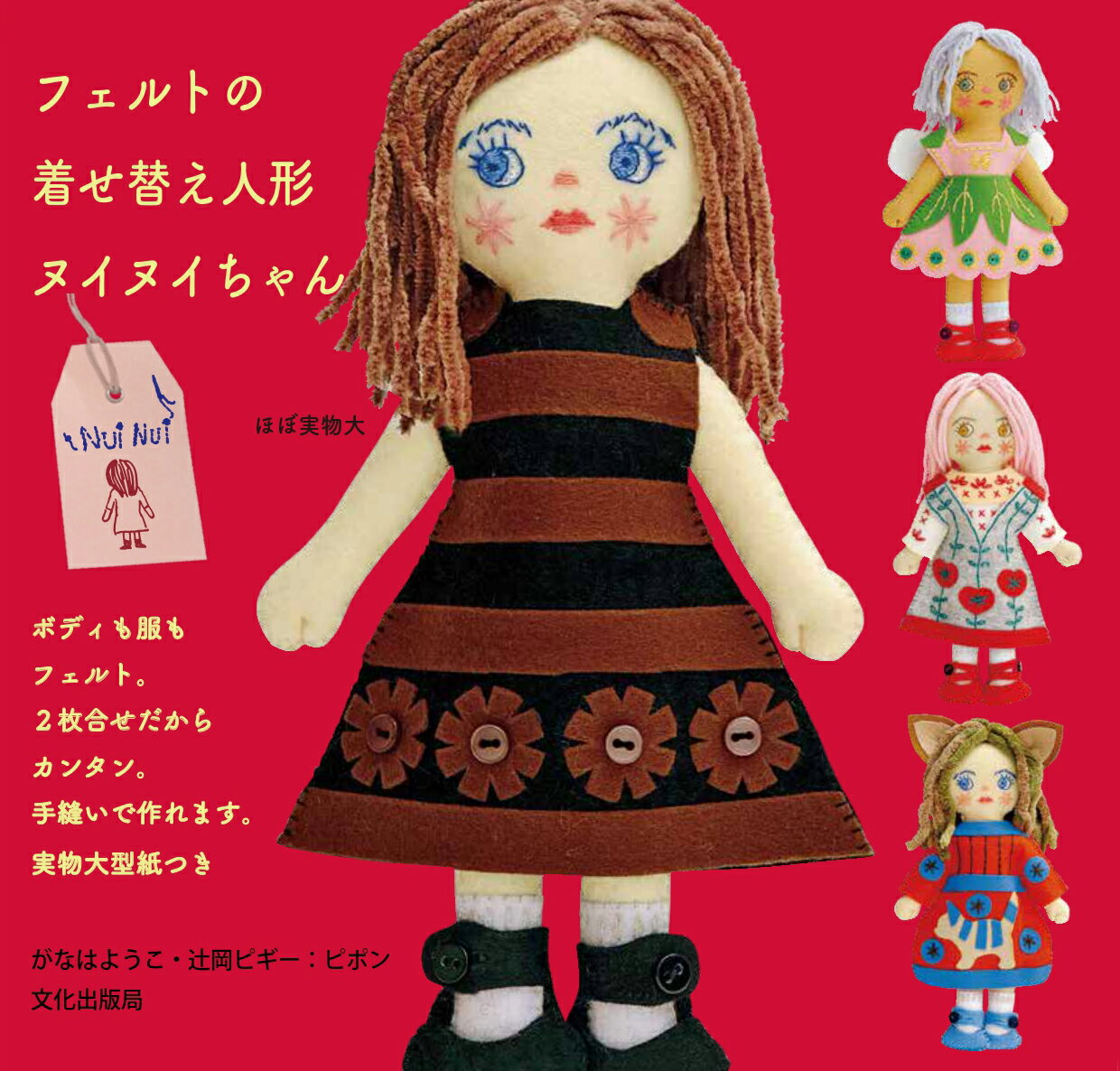 フェルトの着せ替え人形 ヌイヌイちゃん [ がなはようこ・辻岡ピギー：ピポン ]のサムネイル