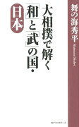 大相撲で解く「和」と「武」の国・日本