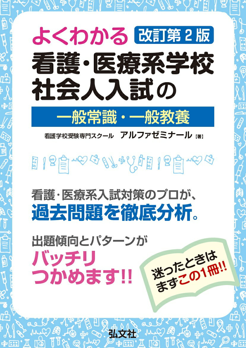 よくわかる 看護・医療系学校社会人入試の一般常識・一般教養