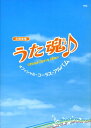 『うた魂』オフィシャル・コーラス・アルバム 合唱曲集