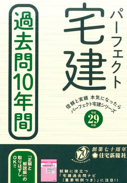 平成29年版パーフェクト宅建　過去問10年間