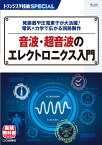 TRSP No.164 音波・超音波のエレクトロニクス入門 発振器や圧電素子が大活躍! 電気×力学で広がる回路製作 （トランジスタ技術SPECIAL） [ トランジスタ技術SPECIAL編集部 ]