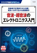 TRSP No.164 音波・超音波のエレクトロニクス入門