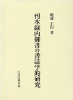 刊本録内御書の書誌学的研究 [ 堀部正円 ]