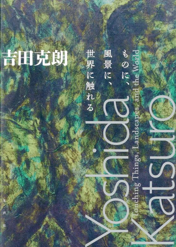 吉田克朗 [ 神奈川県立近代美術館 ]のサムネイル