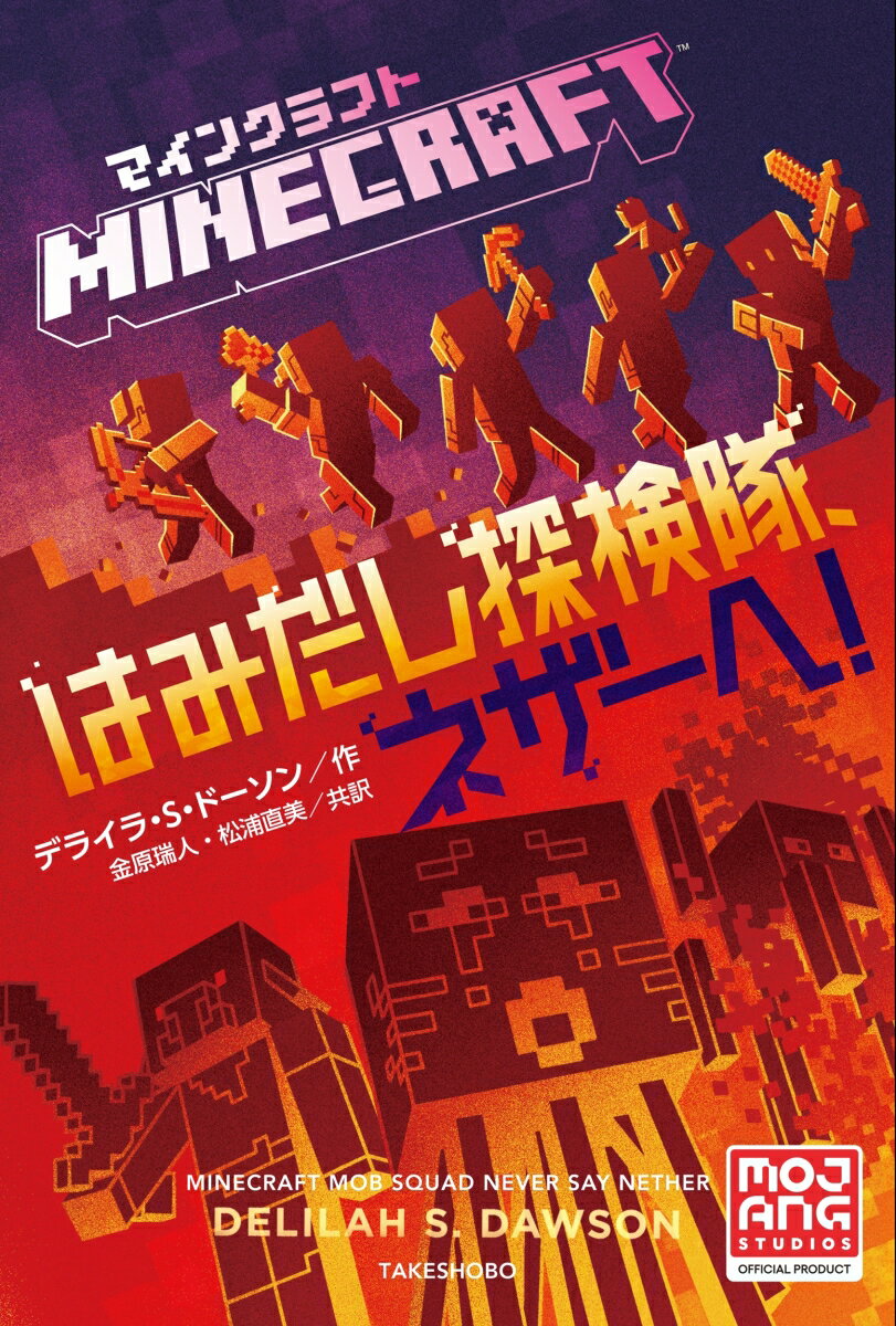 マインクラフト　はみだし探検隊、ネザーへ！ [ デライラ・S・ドーソン ]のサムネイル