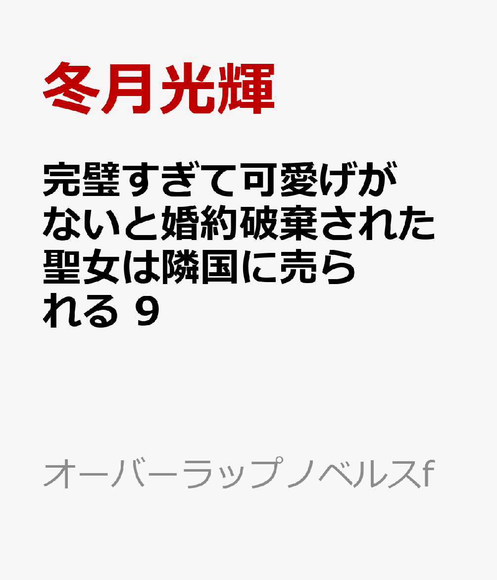 完璧すぎて可愛げがないと婚約破棄された聖女は隣国に売られる 9