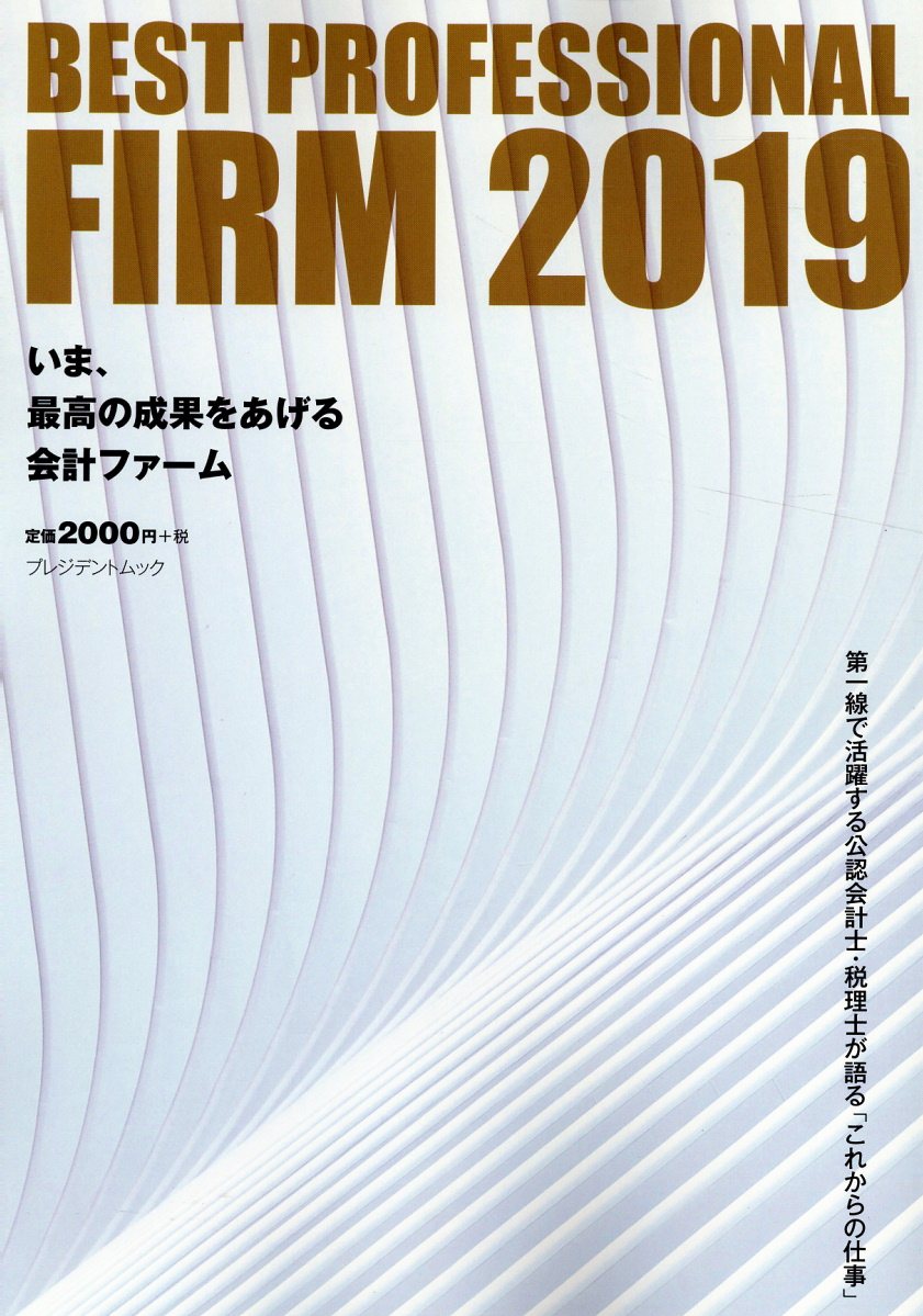 BEST　PROFESSIONAL　FIRM（2019）