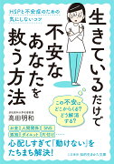 生きているだけで不安なあなたを救う方法