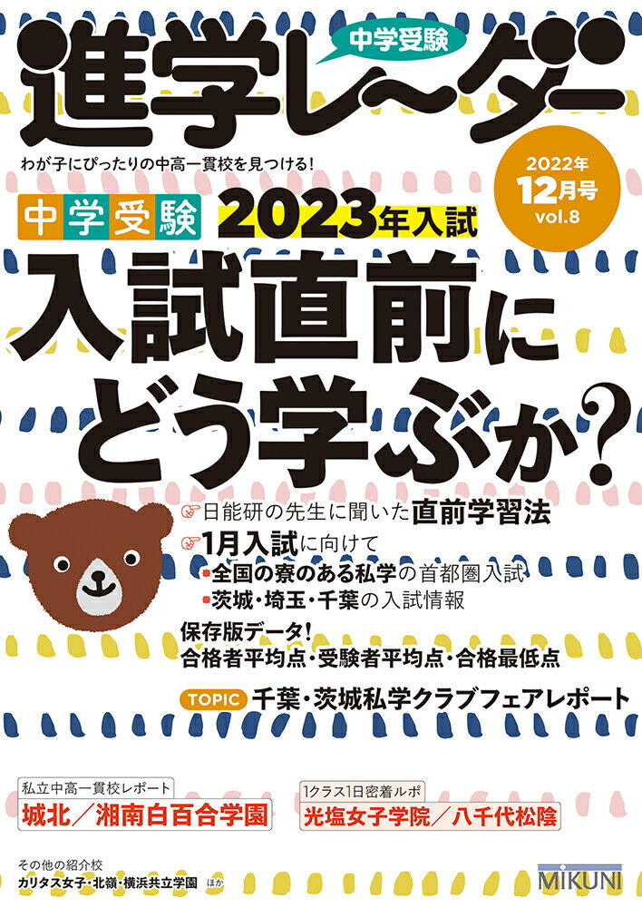 中学受験進学レーダー2022年12月号 入試直前にどう学ぶか？ あと70日の学習法！ [ 進学レーダー編集部 ]のサムネイル