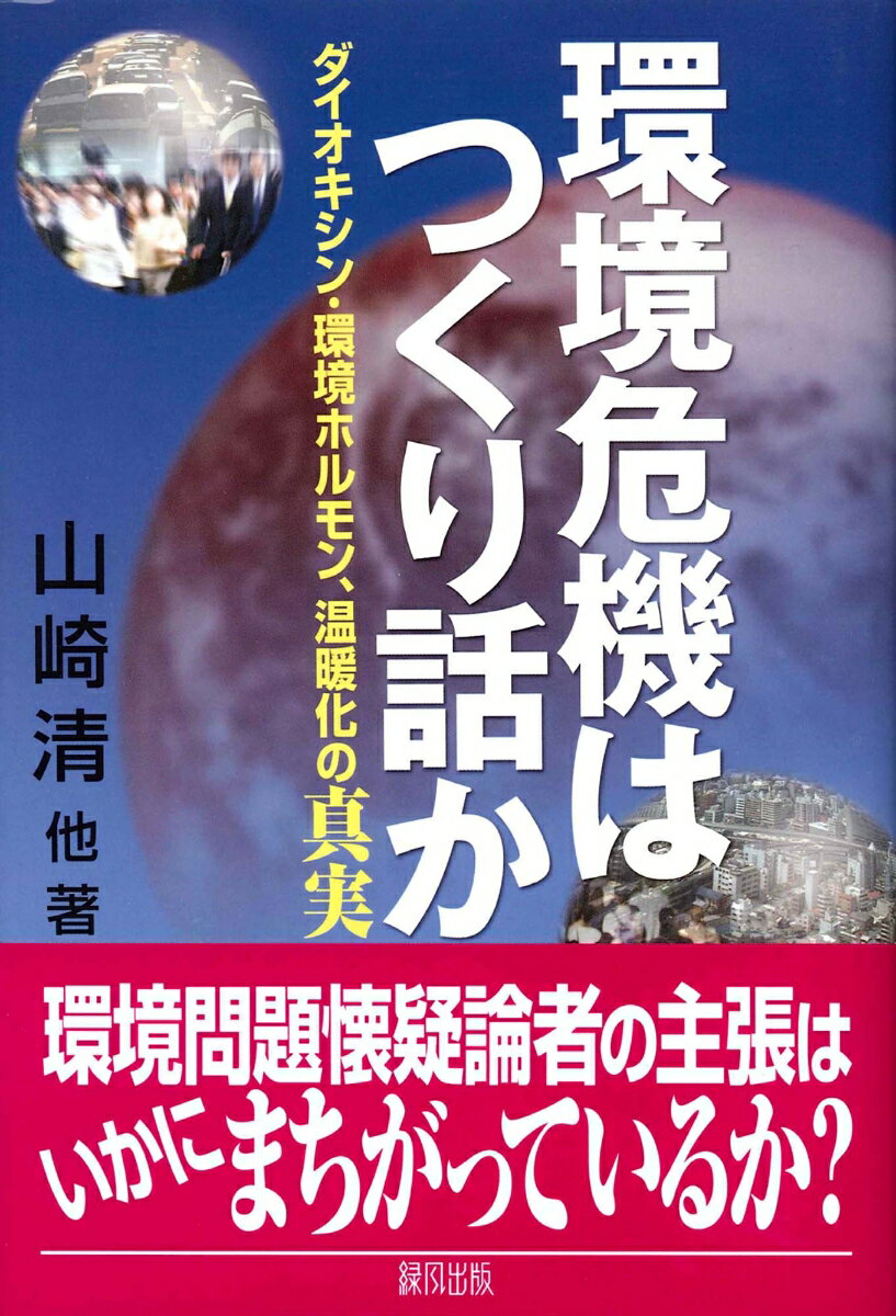 環境危機はつくり話か