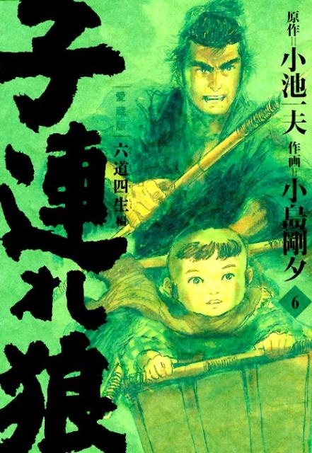 子連れ狼　第6巻　愛蔵版
