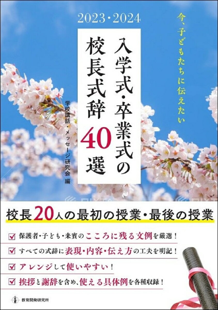 2023・2024　今、子どもたちに伝えたい入学式・卒業式の校長式辞40選 校長20人の最初の授業・最後の授業 [ 教育開発研究所 ]のサムネイル