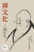 季刊『禅文化』（272号）