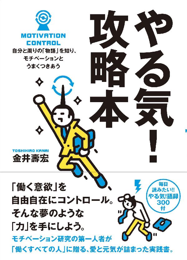 「働く意欲」を自由自在にコントロール。そんな夢のような「力」を手にしよう。モチベーション研究の第一人者が「働くすべての人」に贈る、愛と元気が詰まった実践書。