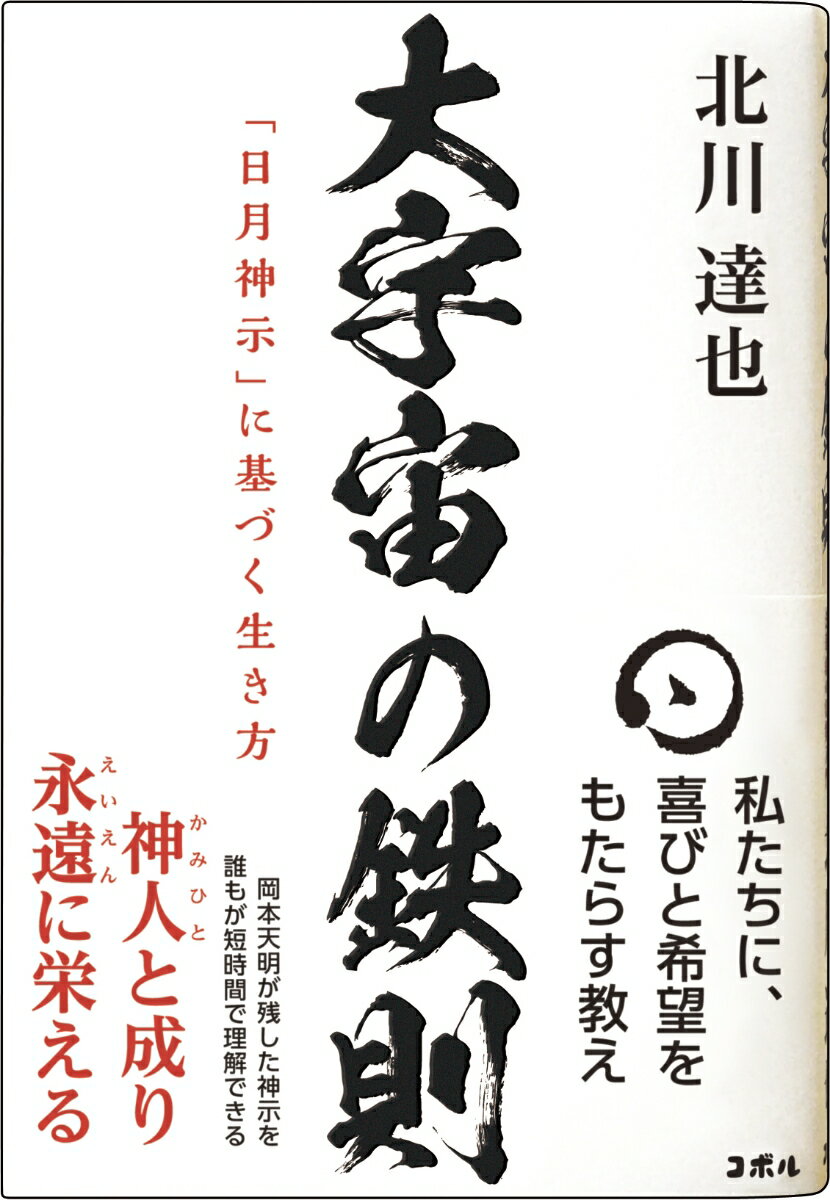 大宇宙の鉄則　「日月神示」に基づく生き方 [ 北川　達也 ]のサムネイル