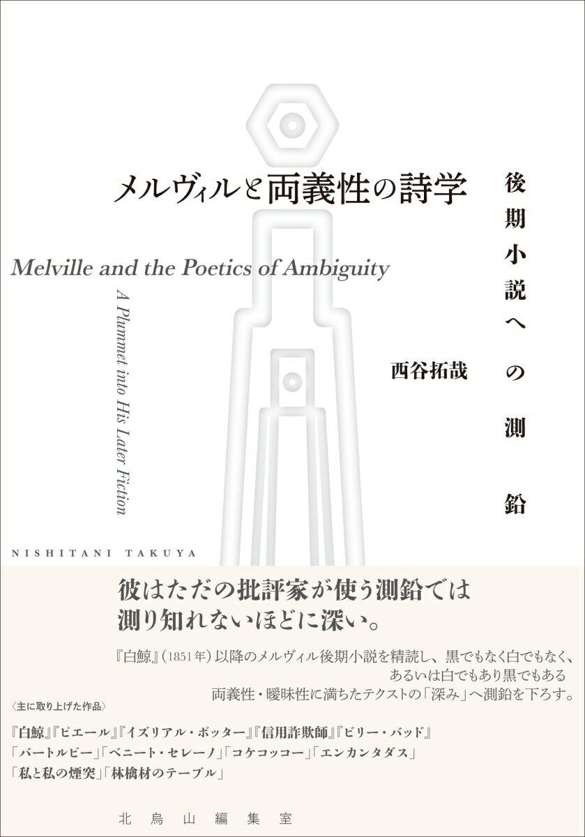 メルヴィルと両義性の詩学 後期小説への測鉛 [ 西谷 拓哉 ]