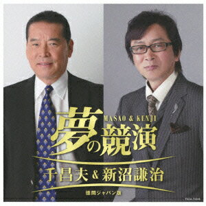 夢の競演 千昌夫&新沼謙治 徳間ジャパン版