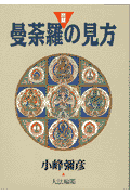 図解・曼荼羅の見方