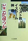 仏教・キリスト教・イスラーム・神道どこが違うか増補改訂 [ 大法輪閣 ]