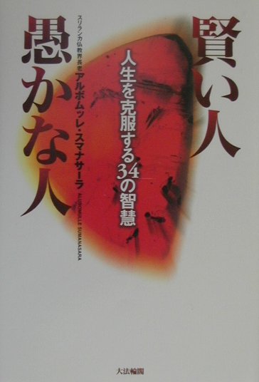 賢い人愚かな人