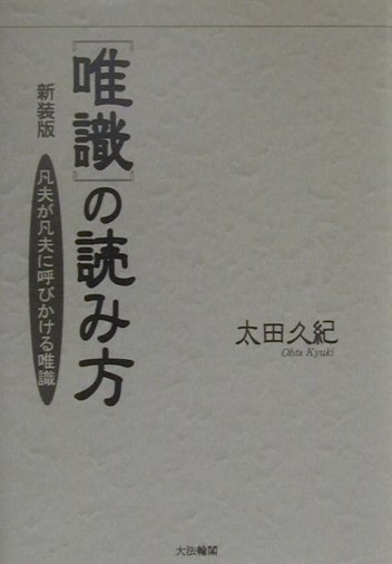 唯識の読み方