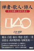 禅者・歌人・俳人