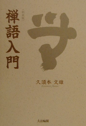 禅語入門新装版
