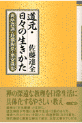 道元・日々の生きかた
