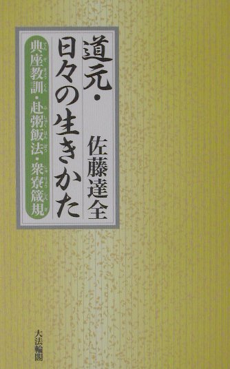 道元・日々の生きかた