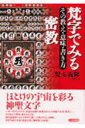 梵字でみる密教