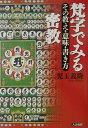 梵字でみる密教 その教え 意味 書き方 児玉義隆