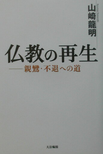 仏教の再生