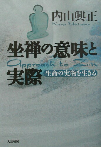 坐禅の意味と実際