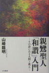 親鸞聖人「和讃」入門 その詩にみる人間と教え [ 山崎龍明 ]