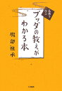 ブッダの教えがわかる本 （仏教を学ぶ） [ 服部祖承 ]