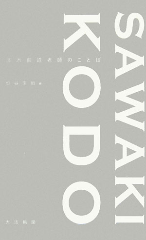 澤木興道老師のことば