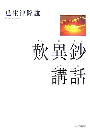 瓜生津隆雄 大法輪閣タンニショウ コウワ ウリュウズ,リュウユウ 発行年月：2007年08月 ページ数：320p サイズ：単行本 ISBN：9784804612560 瓜生津隆雄（ウリュウズリュウユウ） 1901年滋賀県に生まれる。29年龍谷大学研究科卒業、32年浄土真宗本願寺派宗学院卒業、中央仏教学院講師。39年龍谷大学専門部講師。同大学教授を経て、名誉教授。57年より2年間、東京学事駐在。70年勧学、71年安居本講師、76年勧学寮寮員、85年勧学寮寮頭。91年没（本データはこの書籍が刊行された当時に掲載されていたものです） 歎異鈔の作者唯円の出自／歎異鈔のこころ／善悪を簡ばず／往生極楽のみち／念仏の伝統／悪人成仏の勧励／慈悲と念仏／念仏と追善／浄土教の師弟／無碍の一道／非行非善の念仏／念仏生活／義なきを義とす／異議批判のまえがき／よび声／善悪のはからいを誡む／信と知／本願ぼこり／善悪の宿業／報恩の念仏（その一）／報恩の念仏（その二）／浄土のさとり（その一）／浄土のさとり（その二）／浄土のさとり（その三）／廻心ということ／自然のことわり／辺地堕獄の妄説／施量別報の異議／信心一異の判定と証権／軟異鈔を貫く精神／軟異鈔の結び／承元の法難 日本で最も親しまれている仏教の名著を、“語学”＝国語学的検討と、“義学”＝伝統を踏まえた思想的考察という著者一流の立場から解明した、古典的な名講義。講演「親鸞の信の在り方」を付す。 本 人文・思想・社会 宗教・倫理 仏教