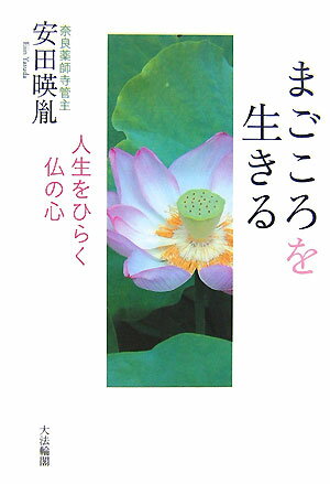 まごころを生きる