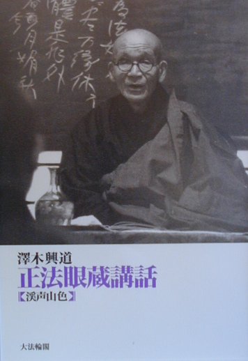 正法眼蔵講話