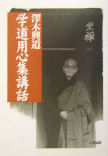 学道用心集講話新装改訂