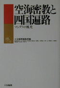 空海密教と四国遍路