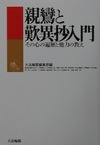 親鸞と歎異抄入門