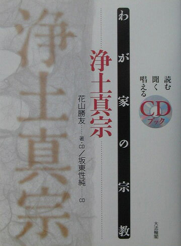 浄土真宗 （わが家の宗教） [ 花山勝友 ]