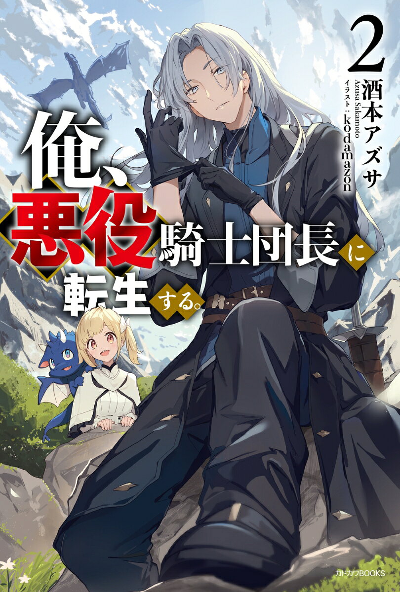 俺 悪役騎士団長に転生する。 2 （カドカワBOOKS） 酒本 アズサ