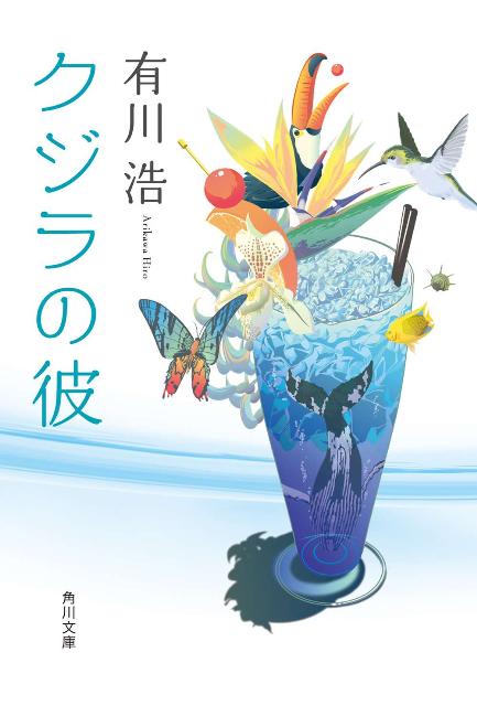 『元気ですか？浮上したら漁火がきれいだったので送ります』彼からの２ヶ月ぶりのメールはそれだけだった。聡子が出会った冬原は潜水艦乗り。いつ出かけてしまうか、いつ帰ってくるのかわからない。そんなクジラの彼とのレンアイには、いつも７つの海が横たわる…。表題作はじめ、『空の中』『海の底』の番外編も収録した、男前でかわいい彼女たちの６つの恋。有川浩がおくる制服ラブコメシリーズ第１弾。