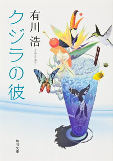 クジラの彼の表紙