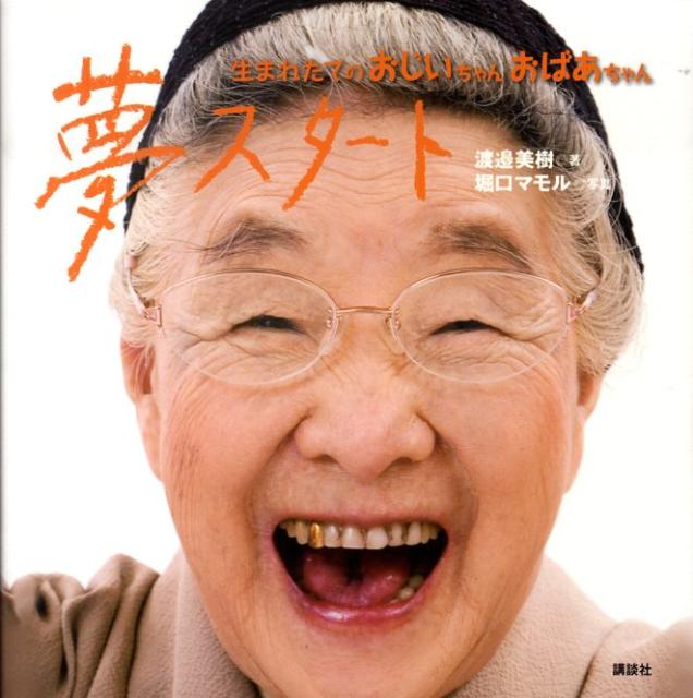 夢　スタート　生まれたてのおじいちゃん、おばあちゃん