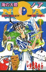 海の大陸NOA（第1巻）